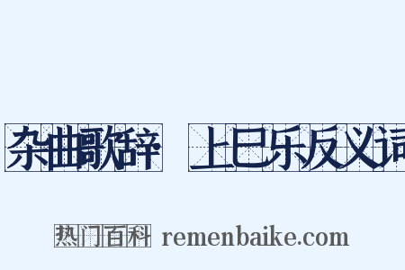 杂曲歌辞·上巳乐反义词是什么意思的图片